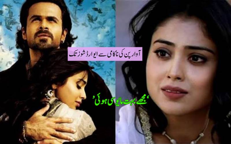  بیس سال بعد بھی آوارپن کا جادو برقرار، شریا سرن نے فلم کی ناکامی اور بدلتی مقبولیت پر کیا اظہار